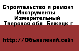 Строительство и ремонт Инструменты - Измерительный. Тверская обл.,Бежецк г.